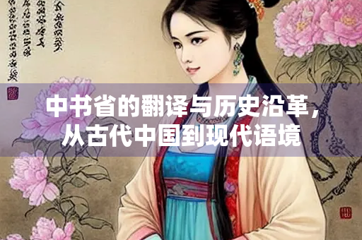 中书省的翻译与历史沿革，从古代中国到现代语境