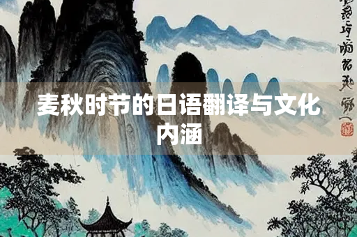 麦秋时节的日语翻译与文化内涵