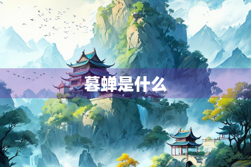 暮蝉是什么