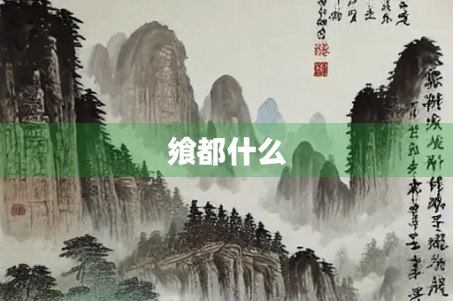 飨都什么