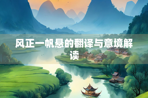 风正一帆悬的翻译与意境解读