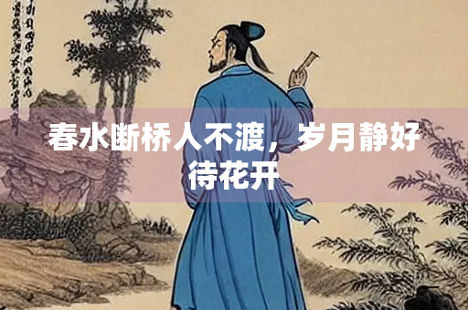 春水断桥人不渡，岁月静好待花开