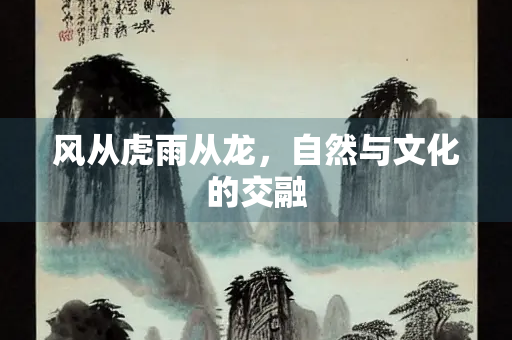 风从虎雨从龙，自然与文化的交融