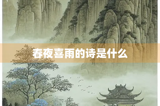 春夜喜雨的诗是什么