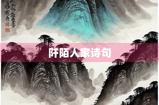 阡陌人家诗句