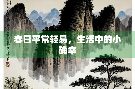 春日平常轻易，生活中的小确幸