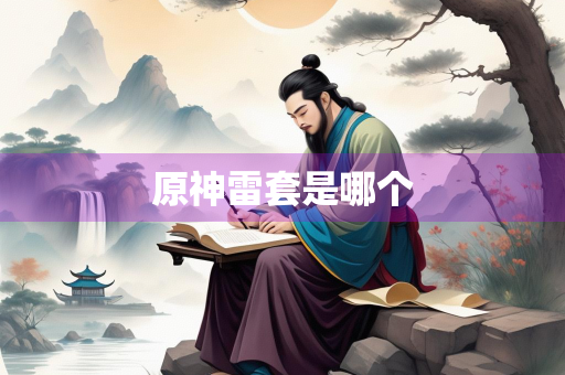 原神雷套是哪个
