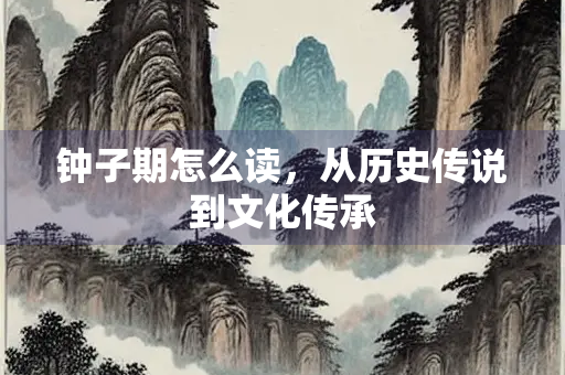 钟子期怎么读，从历史传说到文化传承