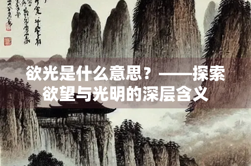 欲光是什么意思？——探索欲望与光明的深层含义