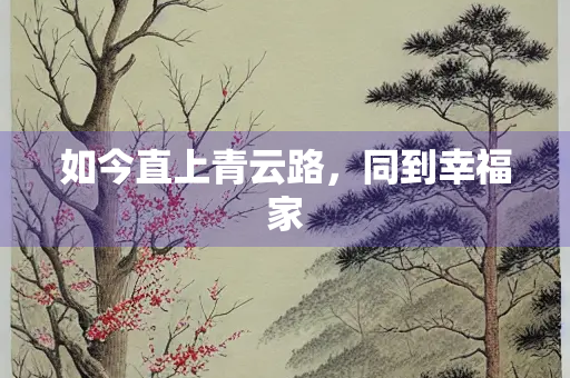 如今直上青云路,同到幸福家 如今直上青云路,同到幸福家