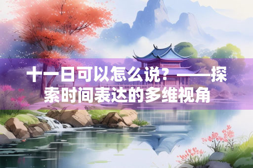 十一日可以怎么说？——探索时间表达的多维视角