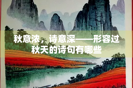 秋意浓，诗意深——形容过秋天的诗句有哪些