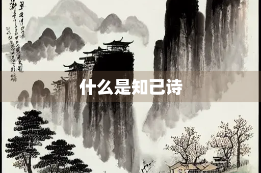 什么是知己诗