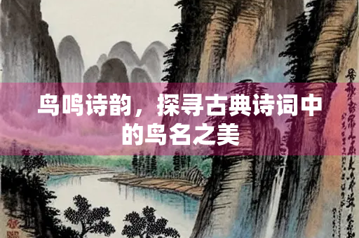 鸟鸣诗韵，探寻古典诗词中的鸟名之美