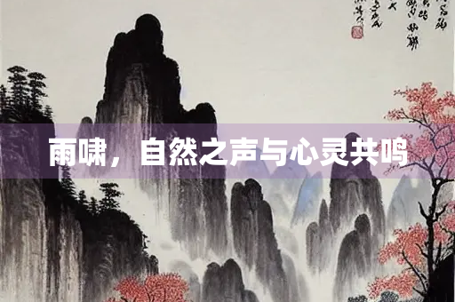 雨啸，自然之声与心灵共鸣