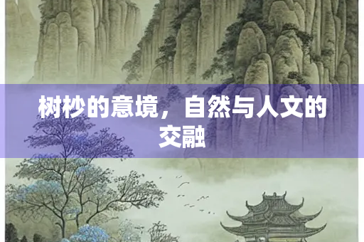 树杪的意境，自然与人文的交融