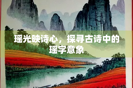 瑶光映诗心，探寻古诗中的瑶字意象