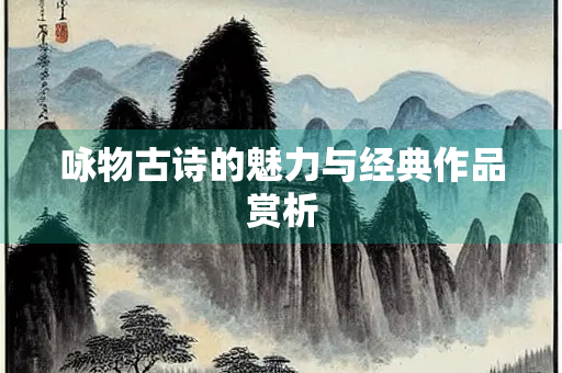 咏物古诗的魅力与经典作品赏析