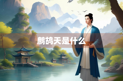 鹧鸪天是什么