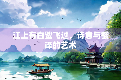 江上有白鹭飞过，诗意与翻译的艺术