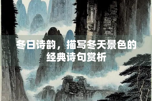 冬日诗韵，描写冬天景色的经典诗句赏析