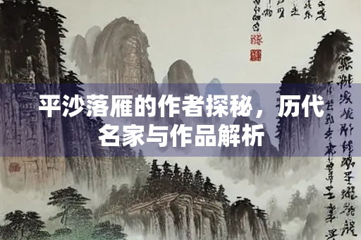 平沙落雁的作者探秘，历代名家与作品解析
