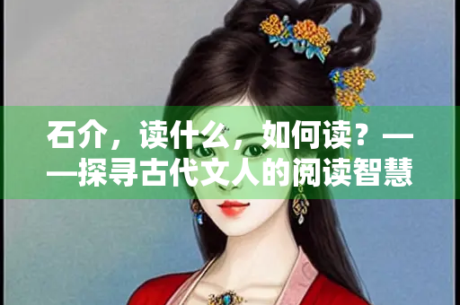 石介，读什么，如何读？——探寻古代文人的阅读智慧