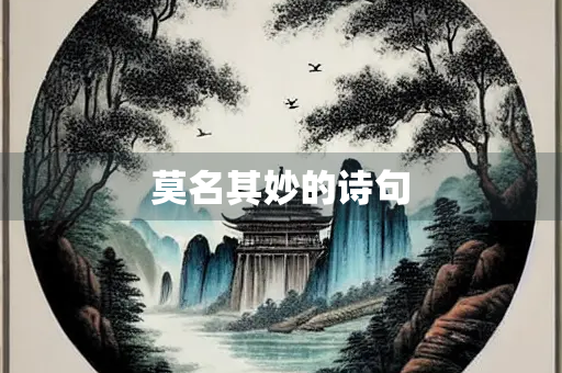 莫名其妙的诗句