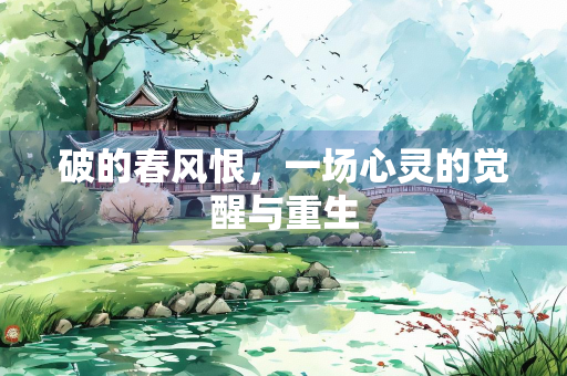 破的春风恨，一场心灵的觉醒与重生