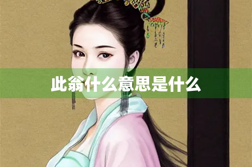 此翁什么意思是什么