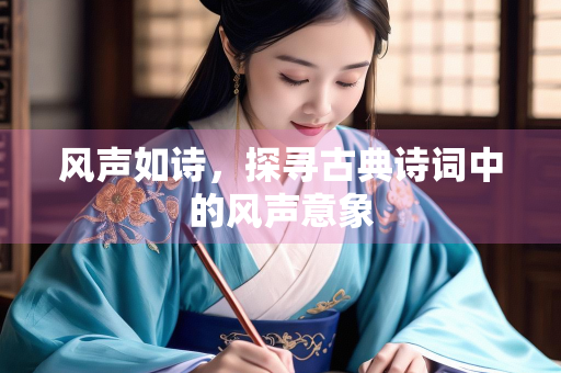 风声如诗，探寻古典诗词中的风声意象