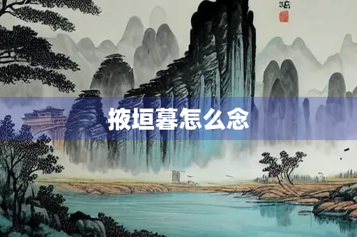 掖垣暮怎么念