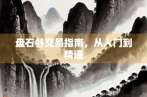 盘石谷交易指南，从入门到精通