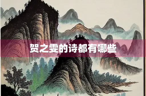 贺之雯的诗都有哪些
