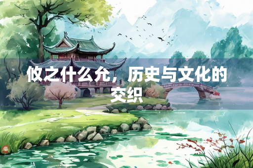 攸之什么允，历史与文化的交织