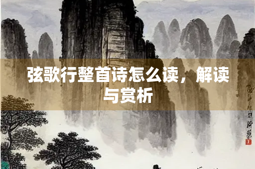 弦歌行整首诗怎么读，解读与赏析