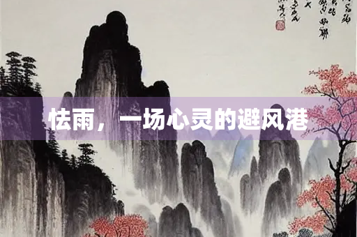 怯雨，一场心灵的避风港
