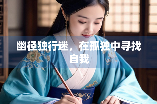 幽径独行迷,在孤独中寻找自我 幽径独行迷,在孤独中寻找自我