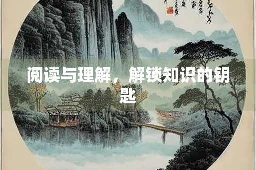 阅读与理解，解锁知识的钥匙