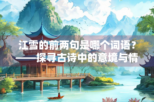 江雪的前两句是哪个词语？——探寻古诗中的意境与情感