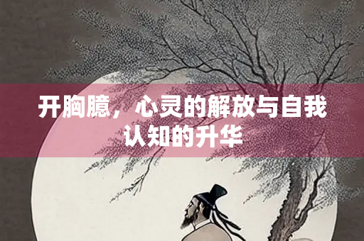 开胸臆，心灵的解放与自我认知的升华