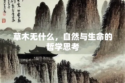 草木无什么，自然与生命的哲学思考