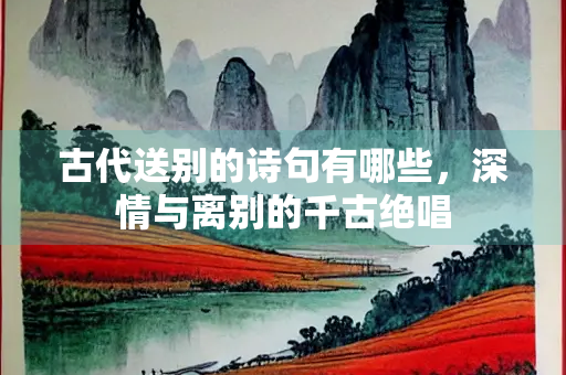 古代送别的诗句有哪些，深情与离别的千古绝唱