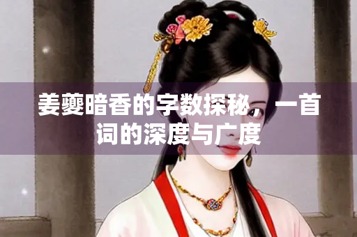 姜夔暗香的字数探秘，一首词的深度与广度