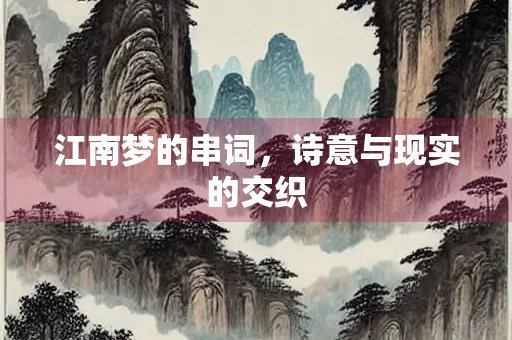 江南梦的串词，诗意与现实的交织