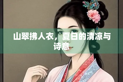 山翠拂人衣，夏日的清凉与诗意