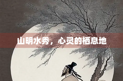 山明水秀，心灵的栖息地