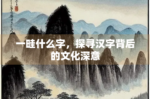 一畦什么字，探寻汉字背后的文化深意