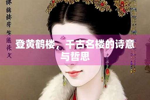登黄鹤楼，千古名楼的诗意与哲思