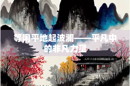 等闲平地起波澜——平凡中的非凡力量